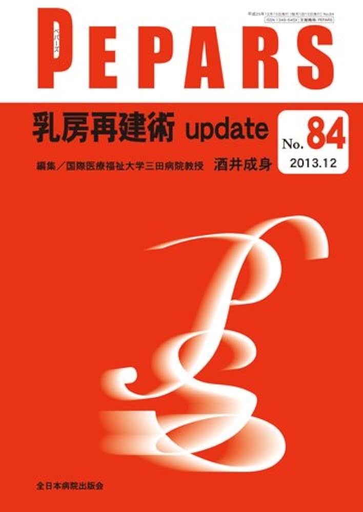 乳房再建術ｕｐｄａｔｅ/全日本病院出版会/栗原邦弘（ムック） 乳房再建術 update (PEPARS(ペパーズ)) | 酒井成身 |本 | 通販